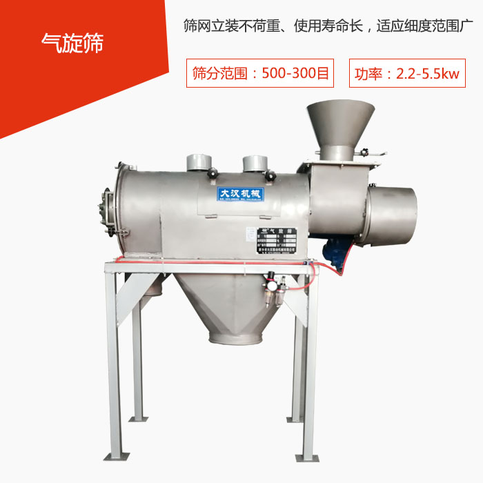 篩分范圍在500-300目 功率：2.2-5.5kw，篩網(wǎng)立裝不荷重、使用壽命長(zhǎng)，適應(yīng)細(xì)度范圍廣